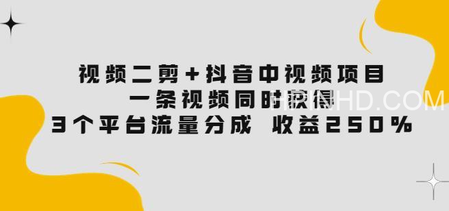 视频二剪+抖音中视频