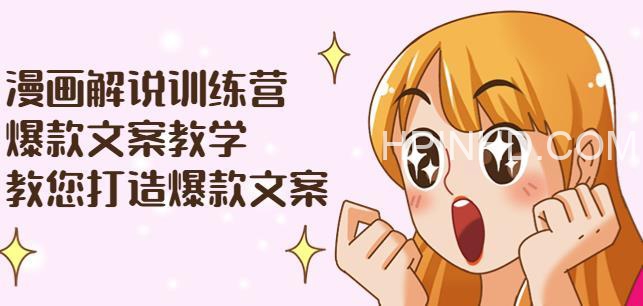 漫画解说训练营：爆款文案教学，教您打造爆款文案（附剪辑课）