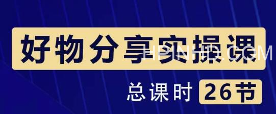 大木好物分享运营实操课