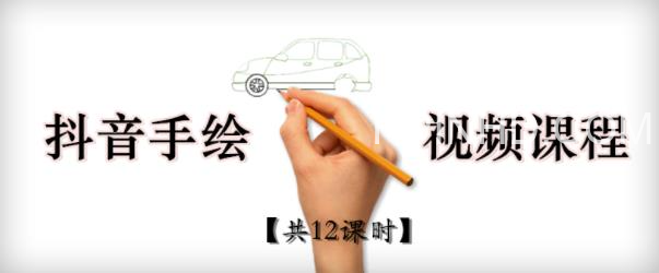 抖音手绘教程+软件，从零教你学会短视频手绘号制作