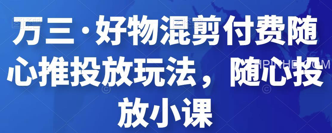 万三好物随心投放小课