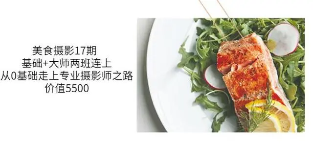 美食摄影17期 基础+大师两班连上，从0基础走上专业摄影师之路