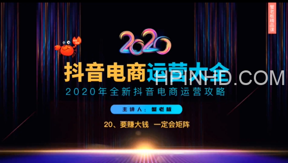 2020蟹老板抖音电商运营大全，全新抖音电商运营攻略（完结）