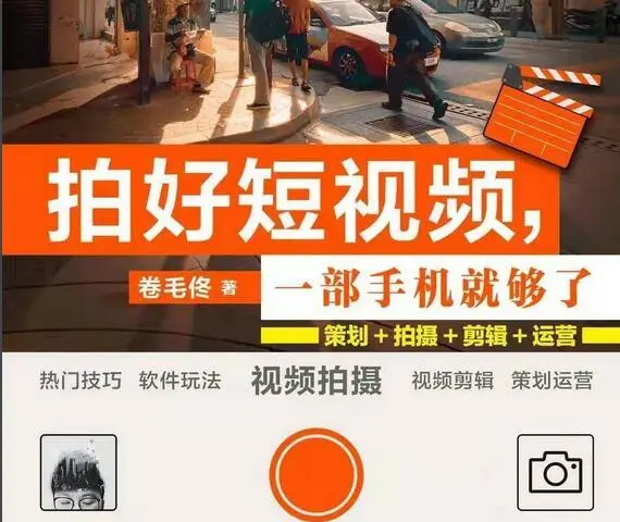 爆款短视频，一部手机就够了