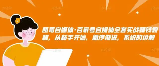 百家号自媒体全套实战赚钱教程，从小白到大牛的进阶 价值1980元