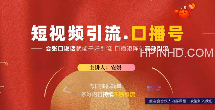 蟹友会《短视频口播类引流玩法》