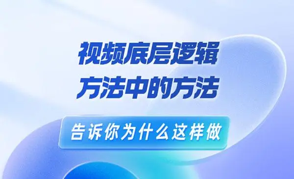 鬼哥短视频底层逻辑，方法中的方法