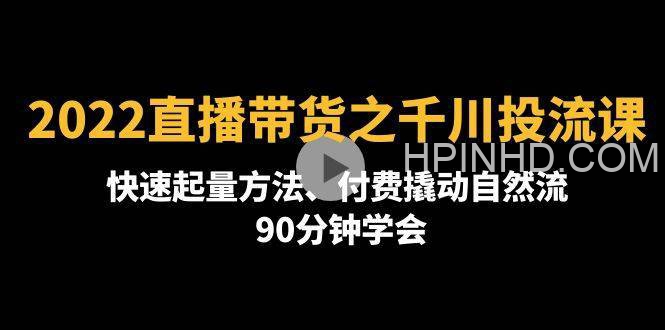 2022直播带货之千川投流课