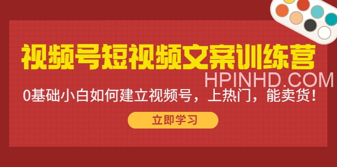 视频号文案训练营