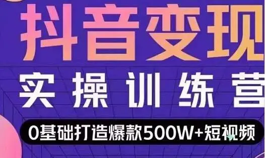 吕白开课吧爆款短视频快速变现