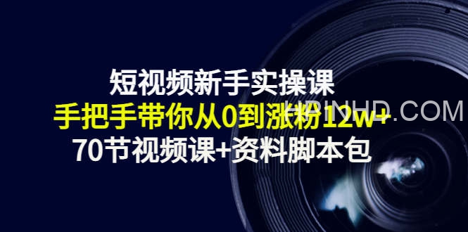 短视频新手实操课：手把手带你从0到涨粉12w+（70节视频课+资料脚本包）