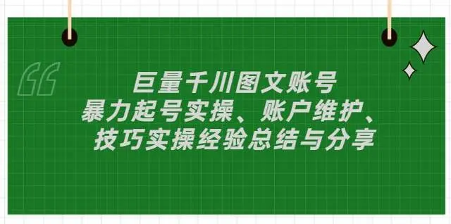 巨量千川图文账号起号、账户维护、技巧 实操经验总结与分享