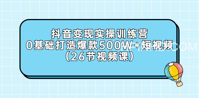 吕白《抖音变现实操训练营》