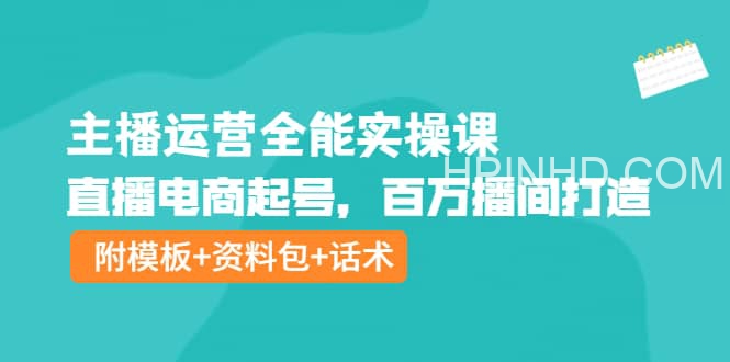 主播运营全能实操课：直播电商起号，百万播间打造（附模板 资料包 话术）