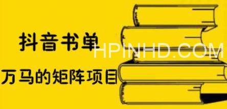 万马·抖音书单号矩阵项目