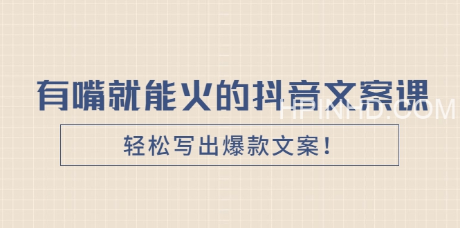 《有嘴‮能就‬火的抖‮文音‬案课》第‮八十‬期升级版，让‮会不‬写文案的人，写出一‮可篇‬传播的完‮文整‬案