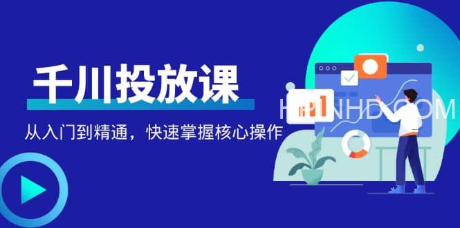 千万级操盘手带你从底层逻辑到实操细节到视频变现-价值2500