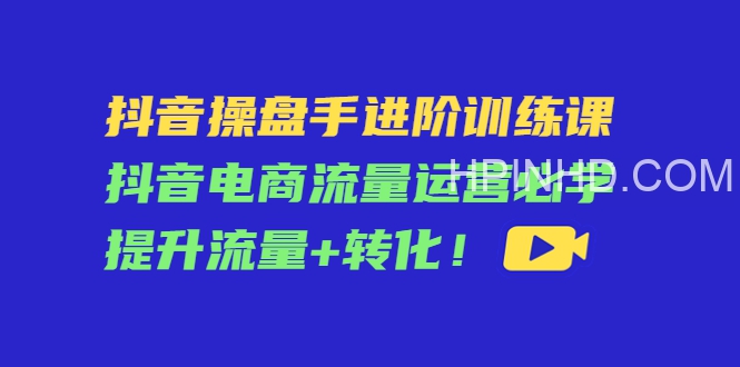 抖音操盘手进阶训练课