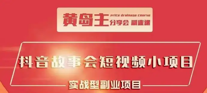 黄岛主：抖音情感中视频变现项目