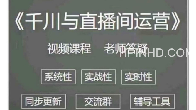 千川与直播间运营