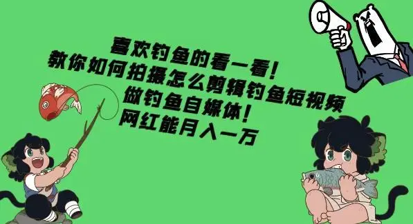教你如何拍摄怎么剪辑钓鱼短视频