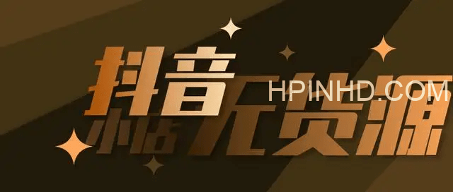 抖音无货源实操全流程