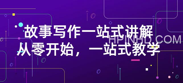 雪山《故事写作一站式讲解》