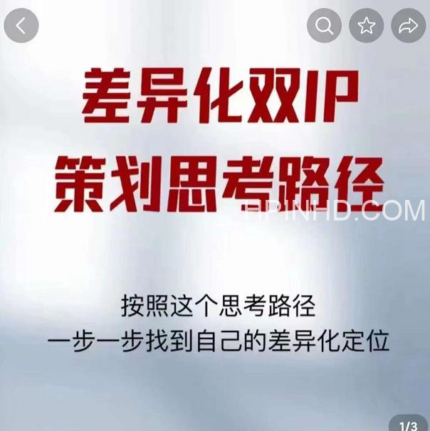 莫大虾差异化双IP策划思路路径（笔记）