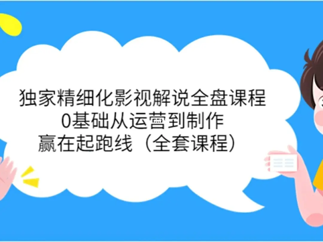醒木独家精细化影视解说全盘课程