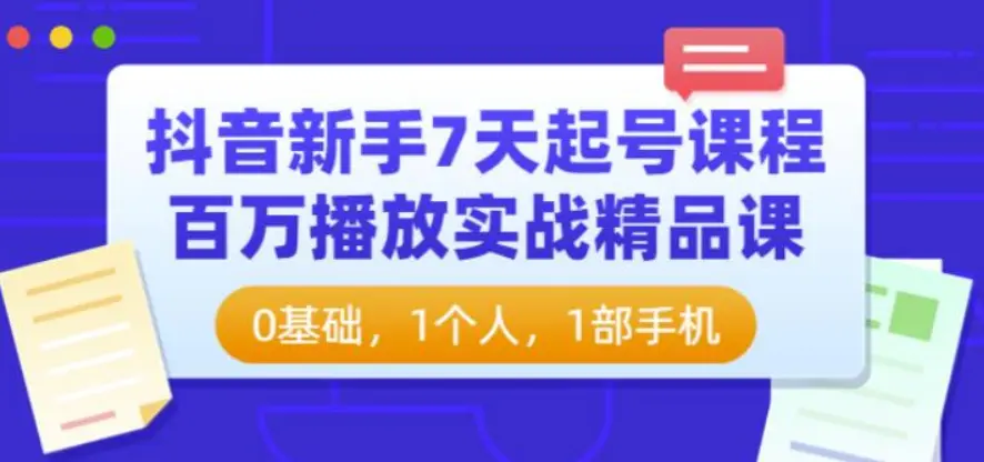【抖音】新手7天起号课程百万播放实战精品课