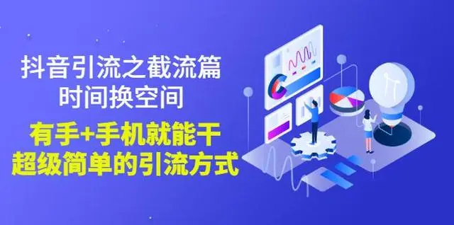 蟹友会《抖音引流截流篇》
