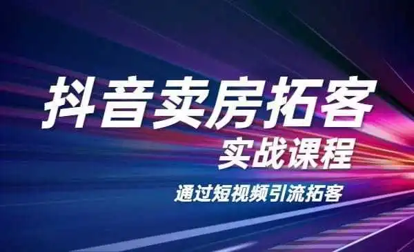 老陈抖音卖房拓客实战课程，适合想赚更多钱房产人