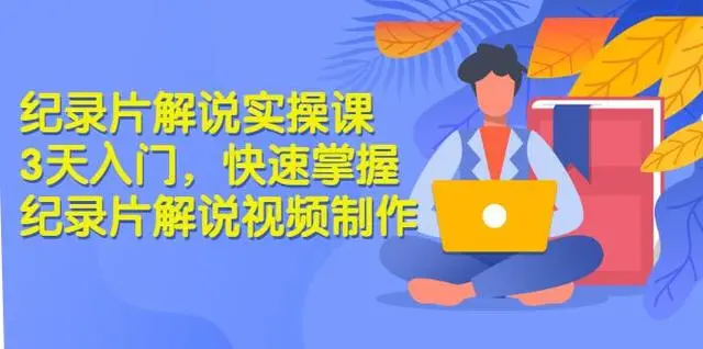 纪录片解说实操课
