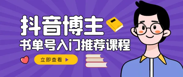 陈奶爸《抖音书单变现》