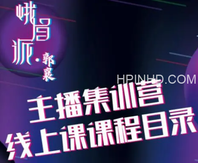 [峨眉派·郭襄]主播实操线上特训课，助你快速成为优秀王播