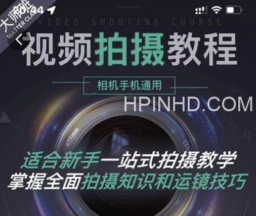 王松傲寒·全新视频拍摄系统课程 手机+相机拍摄技巧0基础入门到精通