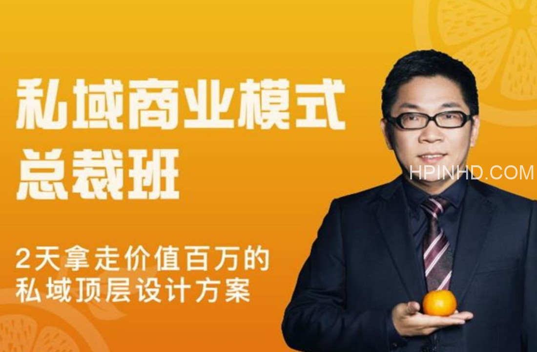 廖桔《私域商业模式总裁班》