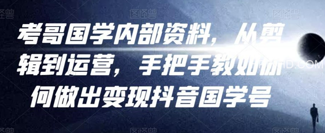 考哥国学内部资料