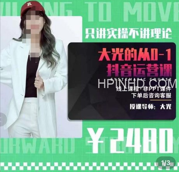 大光·从0-1抖音运营课，只讲实操不讲理论