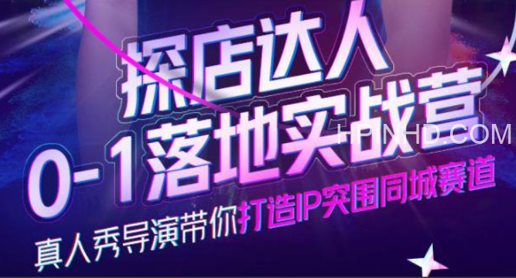 诸盟探店达人0-1落地实战营，真人秀导演带你打造IP突围同城赛道-价值1199元资源简介