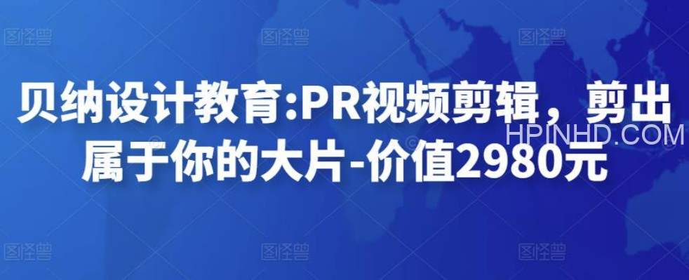 贝纳设计教育PR视频剪辑
