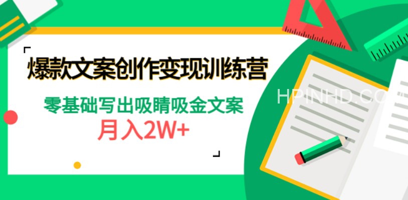 爆款文案创作变现训练营