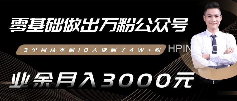 零基础做出万粉公众号，业余月入3000块