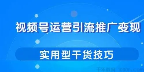 视频号引流与变现