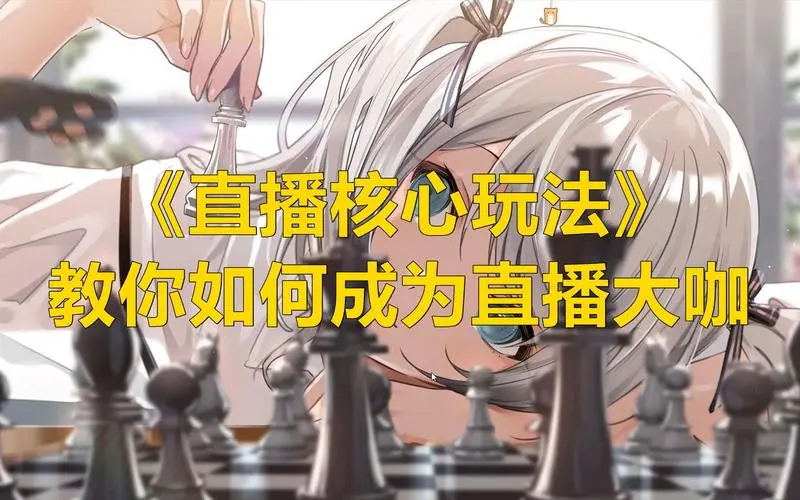 直播核心玩法