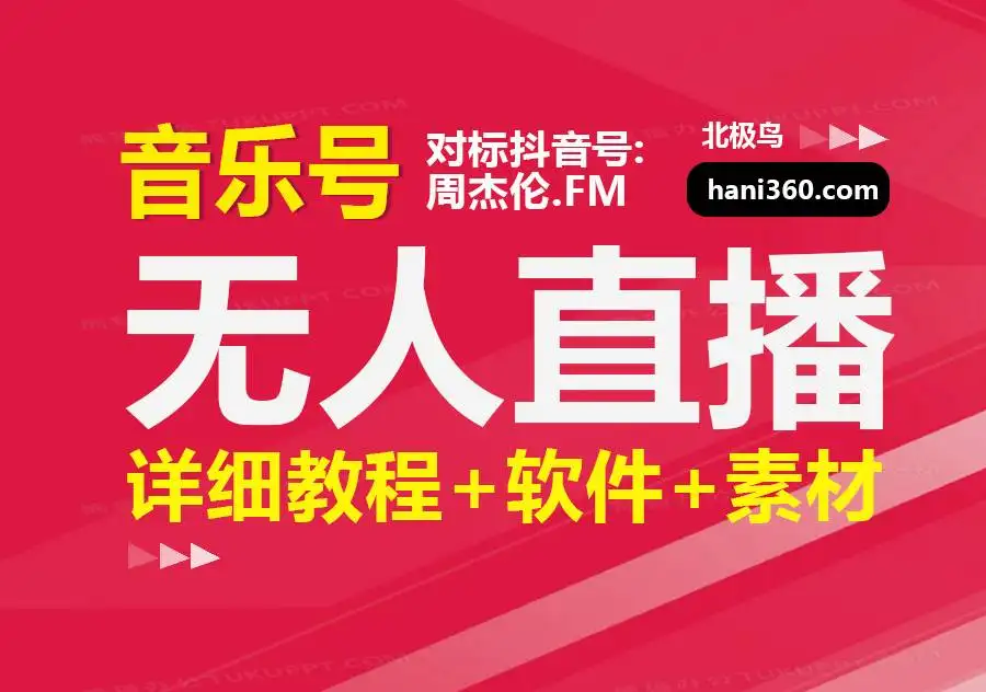 大威老司·音乐号无人直播教学
