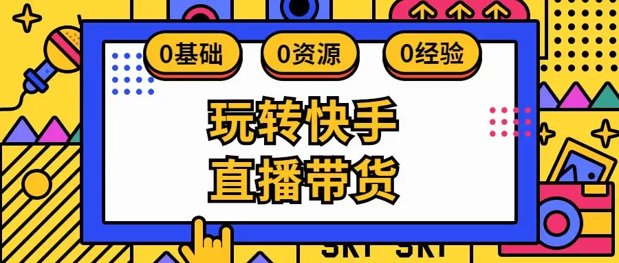 快手短视频带货