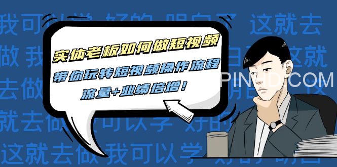 实体店短视频起号实操课程
