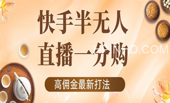 外面收费1980的快手半无人一分购项目，不露脸的最新电商打法