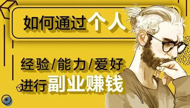 99个副业赚钱项目实操课